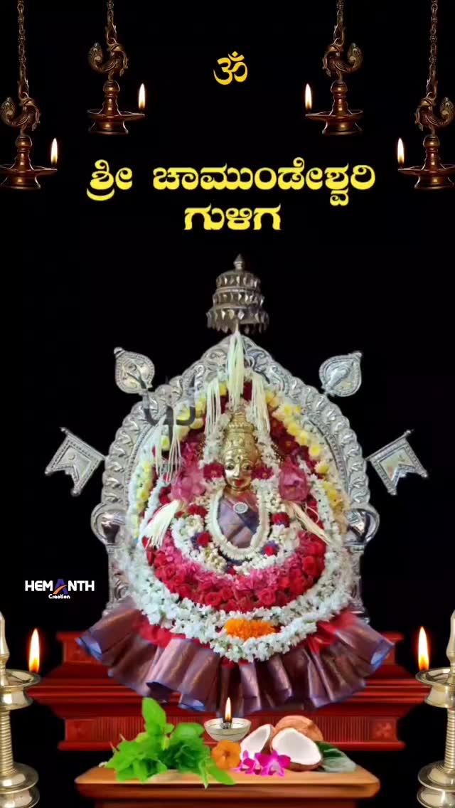 ಶ್ರೀ ಚಾಮುಂಡೇಶ್ವರಿ ಗುಳಿಗ