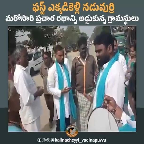 6 గ్యారంటీలు ఎక్కడ అమలు చేశారు అవతలికి పోండి

మరోసారి ప్రచార రథాన్ని అడ్డుకున్న గ్రామస్థులు