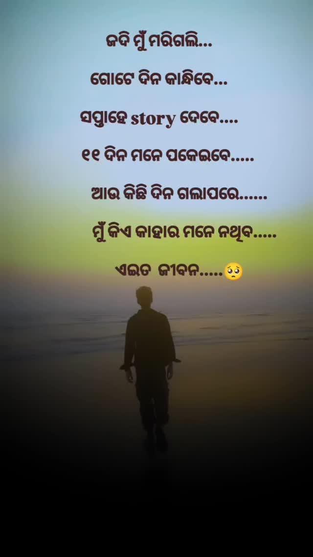 ଭଲ ଲାଗିଲେ Like, Share, Comments ନିଶ୍ଚୟ କରନ୍ତୁ ✨🙏🏻 ଏହି ଭଳି ପୋଷ୍ଟ ସବୁଦିନ ପାଇବା ପାଇଁ kebalatume 💕 କୁ follow କରନ୍ତୁ ❣️

Follow for more kebalatume 💕 
kebalatume 💕 kebalatume 💕

Like
Share
Cmt
Save
odiaqoutes #kebalatume #love #breakup
#odiaqoute #odiashayerireels #odiashayerivideo #odiasadshayeri  #odiareels😍 #odiatrendingreels❤️❤️ ❤️ #odiatrendingsong❤️ #odiaexplor 🤣 #odialoveshayari #ᴏᴅɪᴀᴊʜɪᴀ ♥️ #odiagirl❤️ #odiapua💪 #odiapua💓💓 🔥