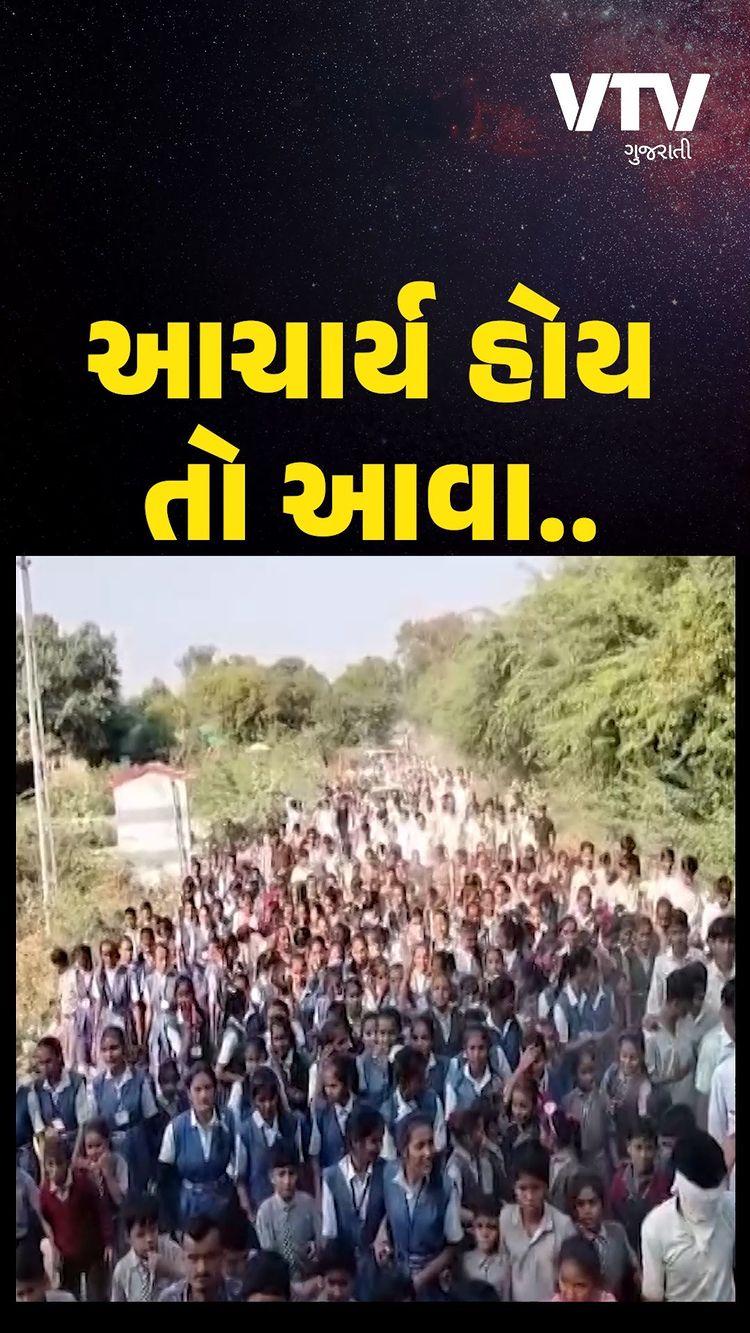 બનાસકાંઠા: રામશન ગામે શાળાના આચાર્યની વરઘોડો કાઢી વિદાય, ઉમટી પડી માનવ મેદની

બનાસકાંઠા જિલ્લાના ડીસામાં રામશન ગામે શાળાના આચાર્યની અનોખી વિદાય યોજવામાં આવી
આચાર્યના વિદાય સમયે ગામ હિલોડે ચડ્યું હતુ
આચાર્ય પનજી વાધેલાની વયનિવૃત્તિ થતા શાળામાં વિદાય સમારંભ યોજાયો હતો
ગામલોકોએ સોનાની વીંટી, ફુલહાર પહેરાવીને સાફો બાંધાવી તલવારની ભેટ આપી હતી
પનજી વાધેલાએ રામશન ગોળીયા શાળામાં 32 વર્ષ આચાર્ય તરીકે નોકરી કરી હતી
વિદાય બાદ ઢોલના તાલે ઘોડી પર બેસાડીને ખુલ્લી જીપમાં તેમનો વરઘોડો કાઢવામાં આવ્યો હતો
આચાર્યના વિદાય વરઘોડામાંશાળાથી ઘર સુધી માનવ મેદની ઉમટી પડી હતી