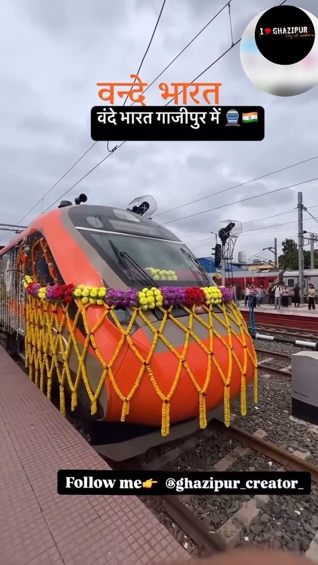 वंदे भारत गाजीपुर में 🚆🇮🇳
I ❤️Ghazipur 🙏🏻🇮🇳
:
Follow 👉ghazipur_creator_
————————————————
Use 👉#ghazipur_creator 
——————————————