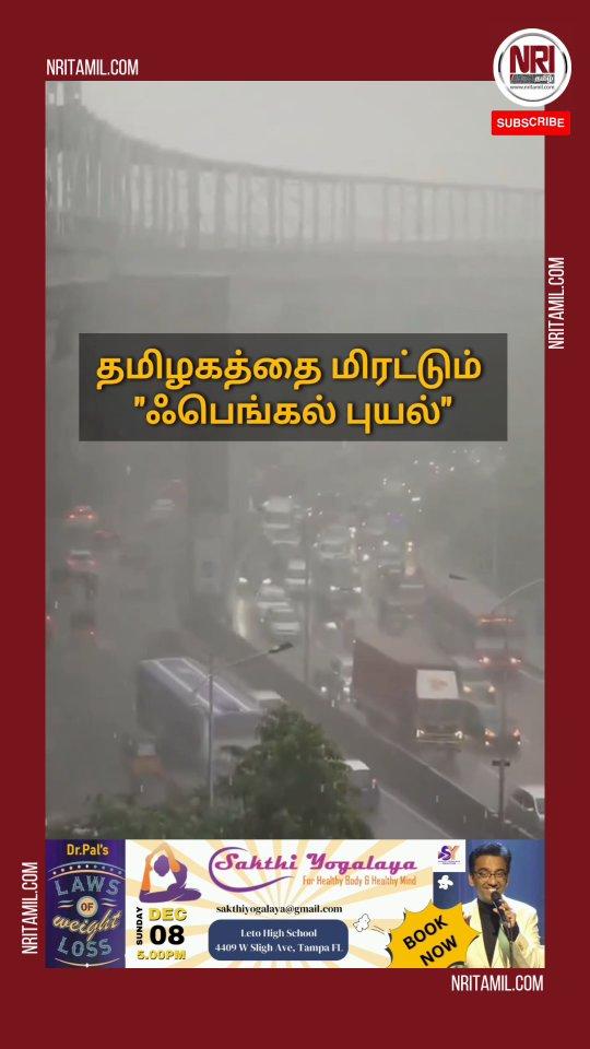 தமிழகத்தை மிரட்டும் ஃபெங்கல் புயல்🌪

FengalCyclone #CycloneFengal #Cyclone #CycloneAlert #TNRain #TNRainUpdate #Rain #RainAlert #Deltarains #BayofBengal #indianocean #ChennaiRains #Cuddalore #Pondicherry #Nagapattinam #Ariyalur #tamilnadurains #WeatherUpdate #nritamil #TrendingNow #LatestNews #NewsUpdate 

( fengal cyclone, bengal cyclone, fengal, chennai rain, rain, heavy rain, cuddalore, Nagapattinam, pondicherry, flood, cyclone alert, fisherman alert, ariyalur, tanjore, bay of bengal, delta rain, tamilnadu rain, tamilnadu weather, nri tamil, trending news, latest news, tamil news)

Sakthi yogalaya productions is proud to showcase Dr
Paul and his wonderful show, “LAWS of Weight Loss”, an interactive medical comedy show that will get you laughing like you never have before! Come buy your tickets before it’s too late! Contact us through email (sakthiyogalayagmail.com) to get a bulk discount for those who are buying 10 tickets or more!

Ticket link: https://tinyurl.com/SYDRPAL