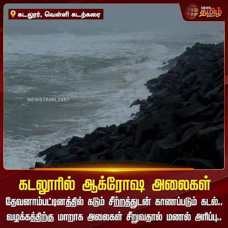 கடலூரில் ஆக்ரோஷ அலைகள்