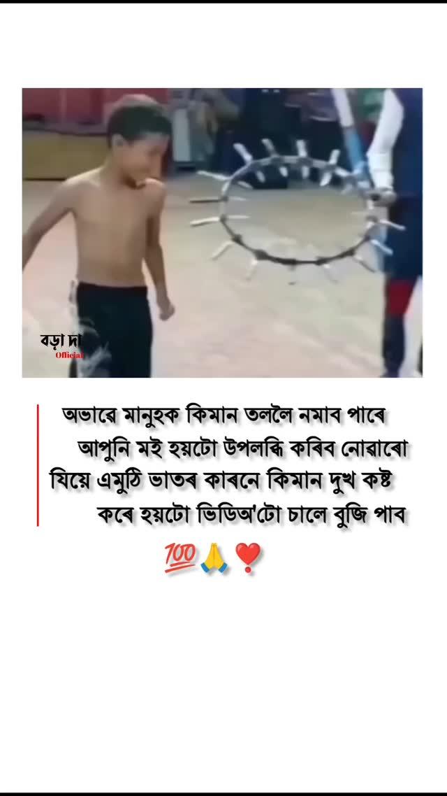 📌 অভাৱে মানুহক কিমান তললৈ নামাব পাৰে চাওকচোন এবাৰ 😞 ।