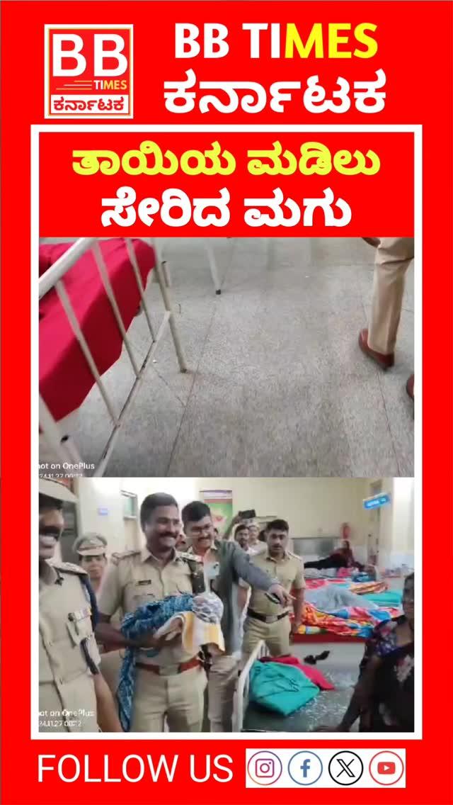 ತಾಯಿಯ ಮಡಿಲು ಸೇರಿದ ಮಗು
ಕಲಬುರಗಿ ನಗರದ ಜಿಲ್ಲಾ ಸರ್ಕಾರಿ ಆಸ್ಪತ್ರೆಯಲ್ಲಿ ನವಜಾತ ಶಿಶುವನ್ನು ಅಪಹರಿಸಿದ ಘಟನೆಗೆ ಸಂಬಂಧಿಸಿದಂತೆ ಮಾನ್ಯ ಪೊಲೀಸ್ ಆಯುಕ್ತರಾದ ಡಾ|| ಶರಣಪ್ಪ ಎಸ್ ಡಿ
ಐಪಿಎಸ್ ರವರ ಮಾರ್ಗದರ್ಶನದಲ್ಲಿ 24 ಗಂಟೆಗಳಲ್ಲಿ ತ್ವರಿತ ಕಾರ್ಯಚರಣೆ ಕೈಗೊಂಡು ಮಗುವನ್ನು ಸಂರಕ್ಷಿಸಿ ಪಾಲಕರಿಗೆ ಒಪ್ಪಿಸಿದರು