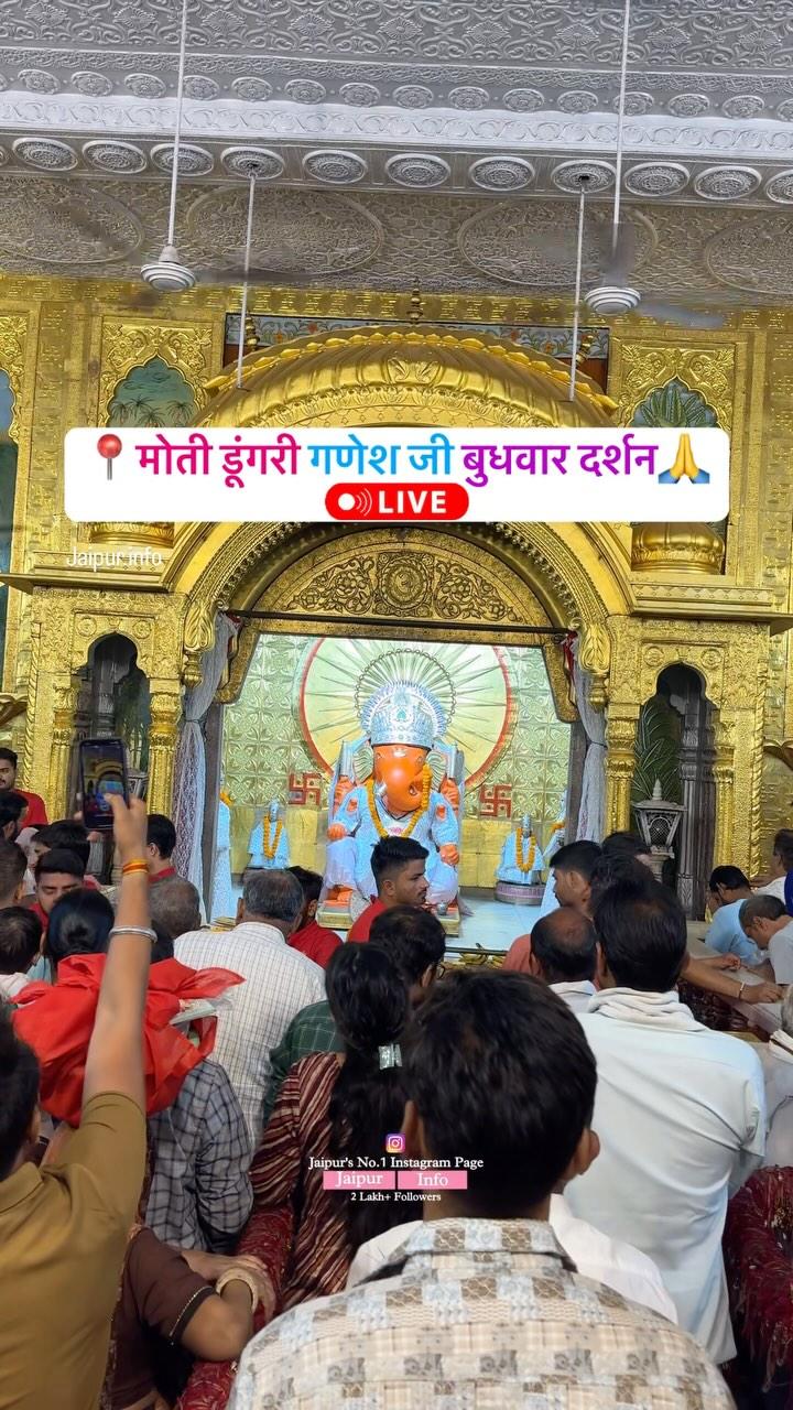 📍मोती डूँगरी गणेश जी महाराज बुधवार दर्शन😍🙏
jaipur.info 

Like & share with your friends🙌

Please Don’t Repost This❌
All ©️Reserved
jaipur #ganesha #ganeshfestival #motidungari #shreeganesh #shreeram #lordganesha 🙏