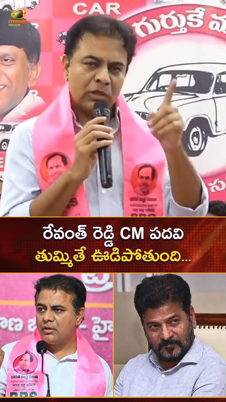 రేవంత్ రెడ్డి CM పదవి తుమ్మితే ఊడిపోతుంది
KTR Shocking Comments On Revanth Reddy's CM Post