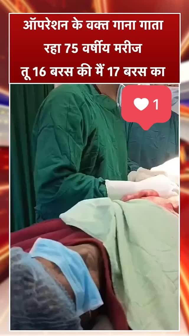 Operation Theatre में ऑपरेशन के वक्त गाना गाता रहा 75 वर्षीय मरीज, तू 16 बरस की मैं 17 बरस का