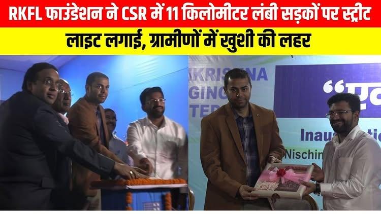 RKFL फाउंडेशन ने csr में 11 किलोमीटर लंबी सड़कों पर स्ट्रीट लाइट लगाई, ग्रामीणों में खुशी की लहर