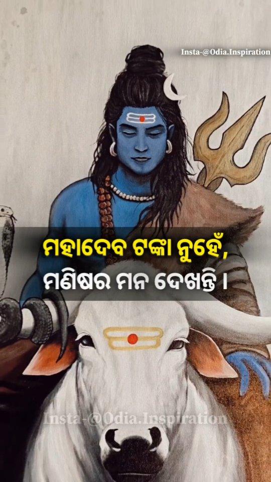 ହର ହର ମହାଦେବ 🙏🏻
Follow - odia.inspiration 💮