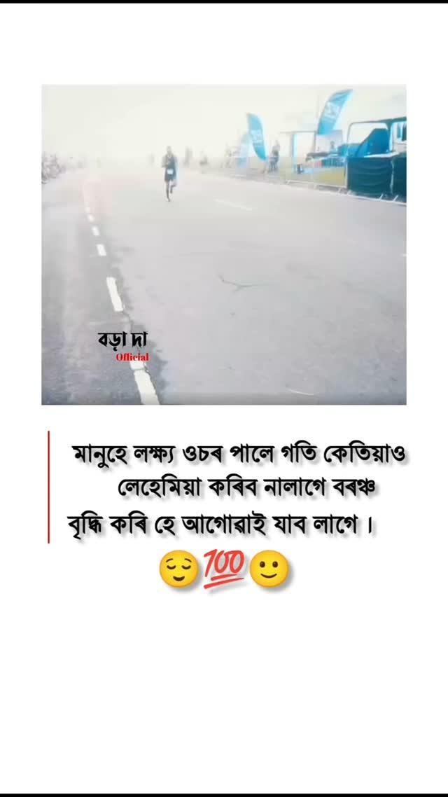 📌 লক্ষ্যত জয় নোহোৱা লৈকে কেতিয়াও হাৰ মানিব নালাগে ।