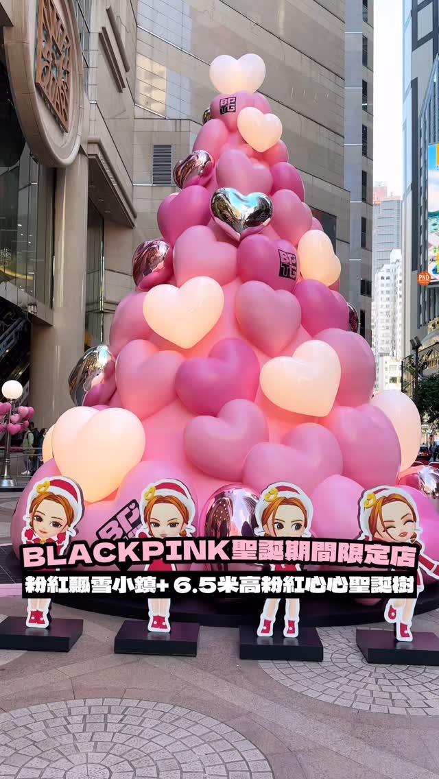 New🧡【BLACKPINK聖誕期間限定店！】粉紅飄雪小鎮+ 6.5米高粉紅心心聖誕樹～

各位BLINKS準備好未！今個聖誕銅鑼灣時代廣場打造《BLACKPINK THE GAME》的粉紅世界！以《The Pink Christmas》為主題，商場露天廣場化身粉紅飄雪小鎮，有6.5米高的「粉紅聖誕樹」、「The Pink Express列車」、 「Melody in Pink聖誕唱片店」同「Love Letter Lounge」，另外《BLACKPINK THE GAME》聖誕期間限定店亦驚喜登場，帶來香港首賣「BPTG」官方週邊商品，更設有BPTG主題拍照亭及4米高BPTG聖誕樹！《The Pink Christmas》於指定日子更設有飄雪環節，聖誕老人亦會以一身粉紅色特別造型驚喜現身，各位粉絲們一定要去打卡！

《The Pink Christmas》
日期︰即日起至2025年1月1日
時間︰上午10時至晚上10時 (首日將在晚上8時後開放)
地點︰銅鑼灣時代廣場露天廣場
 

《BLACKPINK THE GAME》聖誕期間限定店
日期︰即日起至2025年1月1日
時間︰上午11時30分至晚上9時 (首日將在晚上8時後開放)
地點︰銅鑼灣時代廣場2樓中庭