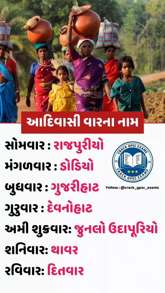 1000+ IMP PDF આપણી ટેલીગ્રામ ચેનલમાં મુકેલી છે 
ટેલીગ્રામ ચેનલની લિંક BIO માં આપેલી છે 
જો તમને પોસ્ટ ગમે તો શેર કરવાનું ના ભૂલતા
દરરોજ અવનવું,કરન્ટ અફેર્સ,રોચક તથ્યો અને જનરલ નોલેજ જાણવા માટે ફૉલ્લો કરો પેજ ને 
▶ Follow કરો (નોલેજ વધારવા માટે)

Like કરો (Post સારી લાગે તો)

Comment કરો (ઈચ્છા હોય તો)

Share કરો (તમારા મિત્રોને)

Tag કરો (જે લોકોને આવી પોસ્ટ વાંચવી ગમતી હોય તેને)
➖➖➖➖➖➖➖➖➖➖➖➖➖➖➖