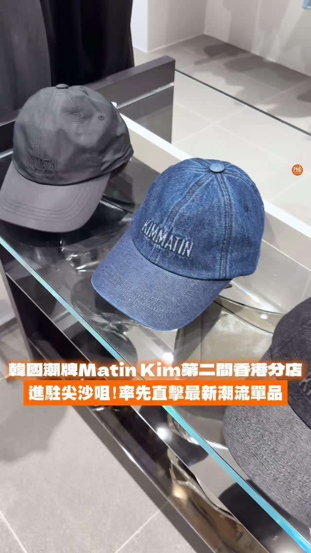 New🧡【韓國潮牌Matin Kim第二間香港分店！】進駐尖沙咀！

韓國潮流衣服品牌Matin Kim早前已經喺銅鑼灣開設首間分店，依家乘勝追擊喺尖沙咀LCX開第二間！各位潮人準備定銀包大出血啦～

Matin Kim其標誌性嘅Matin Kim經典鐵牌風鐵片鑲喺銀包同手袋聞名，有唔少韓星都有穿戴Matin Kim，包括BLACKPINK嘅Jennie、Twice成員Momo同款冷帽以及少女時代成員太妍同款尼龍金屬扣手袋等等，全部都係大熱款！仲有噴漆短版T-shirt、連Cap帽、背心、外套、皮帶、手機殼、襪等都有齊，睇啱嘅就快啲買啦！

Matin Kim 尖沙咀海港城旗艦店
地址： 香港尖沙咀海運大廈 OT307A & 308
營業時間：11:00-21:30