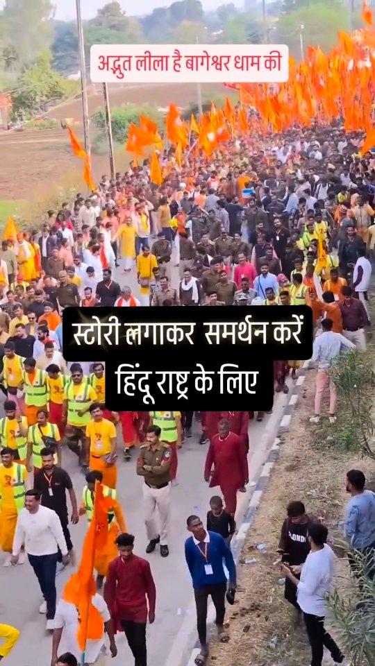 जय बागेश्वर धाम सरकार 🚩🚩