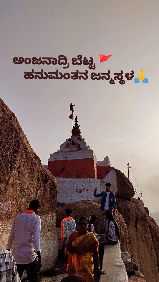 ಅಂಜನಾದ್ರಿ ಬೆಟ್ಟ ಹನುಮಂತನ ಜನ್ಮಸ್ಥಳ 🚩🙏

hospetpulse follow for more