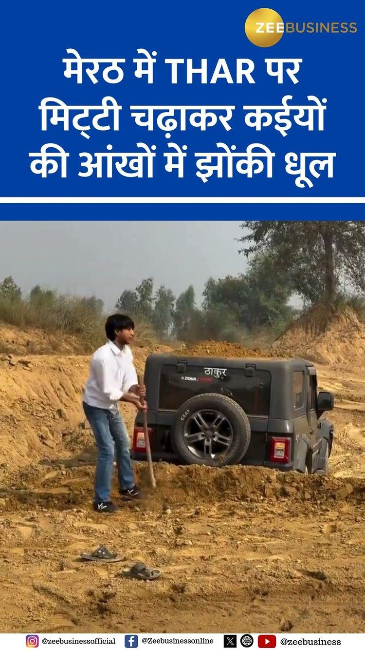 मेरठ में THAR पर मिट्‌टी चढ़ाकर कईयों की आंखों में झोंकी धूल, एक तो रांग साइड चलाई थार और अपने साथ दूसरों की जान से भी किया खिलवाड़