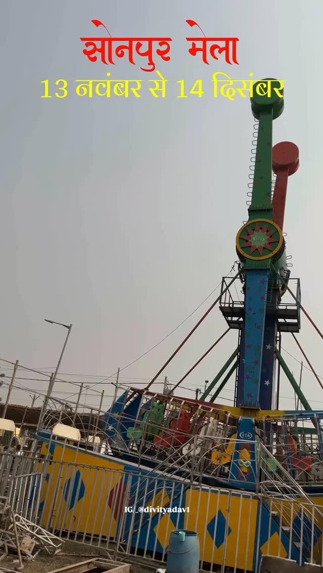 सोनपुर मेला🎡🎠 । 13 नवंबर से 14 दिसंबर