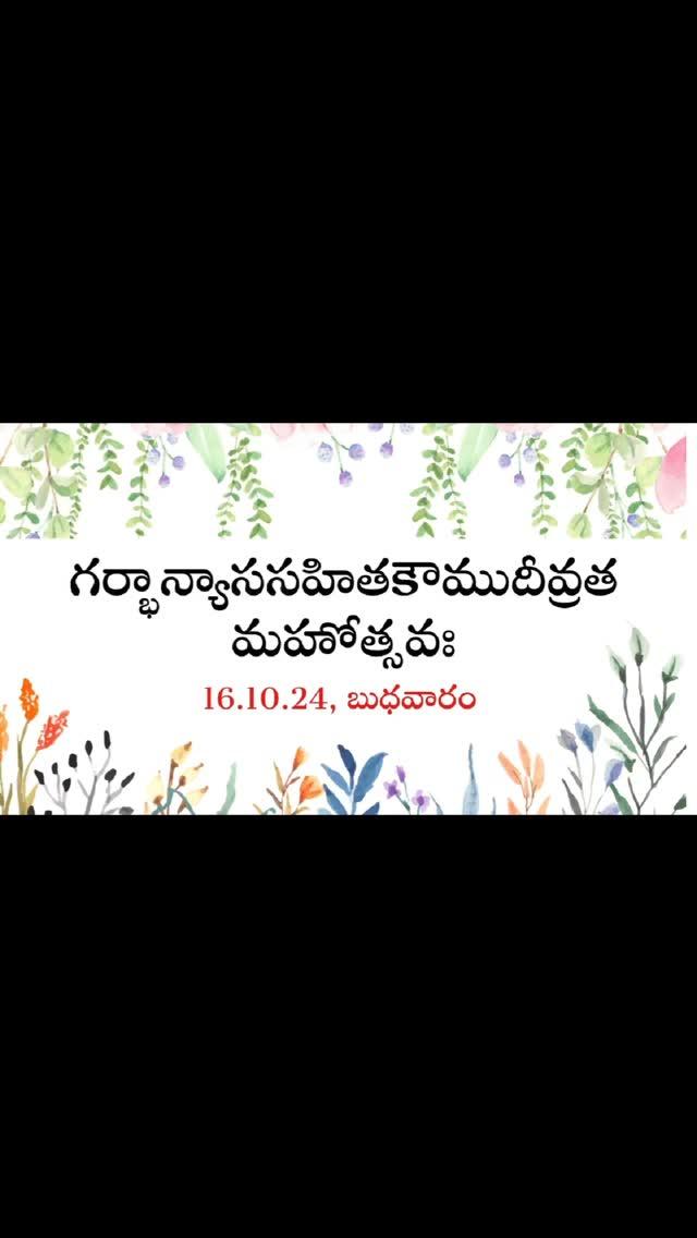 దేవాలయానికి, దేవాలయంలోని మూర్తులకు నిరంతర ప్రాణశక్తిని అందించే విశేష ద్రవ్య న్యాసమే ఈ గర్భాన్యాసం
దేవాలయ గర్భంలో 231 రకాల విశేషద్రవ్యములు లోహములతో చేయబడిన ధాన్యాలు, అష్ట స్వస్తికములు, అష్ట మంగళ ద్రవ్యాలు, అష్టాయుధాలను న్యాసం చేసి మంత్రపూరి తమైన గర్భములో అష్టమ మృత్తికలను, కూర్మశిలను స్థాపించి, గర్భబాజన పేటికను (ఫేలా) దానిపై విధి కుంభంలో నవరత్నాలు, బంగారం, వెండి వివిధ రకాల వజ్ర, వైఢూర్యాలను నిక్షిప్తం చేసి, అష్ట సర్పములతో బందనం చేసి ప్రధాన పీఠమును స్థాపించవలెనని శిల్ప వాస్తు గ్రంథాలు తెలుపుచున్నవి
ఈ విధంగా గర్భన్యాసాన్ని నిర్వహించిన దేశం, రాష్ట్రం ప్రజలందరికి ఆయురారోగ్య ఐశ్వర్యములు కలిగి సుఖశాంతులతో వర్ధిల్లుతారని ఈ అరుదైన విశిష్ట కార్యక్రమాన్ని విద్యాపీఠం నిర్వహిస్తున్నది
మహామేరు నిర్మాణంలో విశిష్టమైన దేవాలయ గర్భస్థాపన సవైదిక విధానంలో వాస్తుశాస్త్రాననుసరించి ప్రప్రథమంగా స్వస్తిశ్రీ ఆశ్వయుజ శు॥ చతుర్దశి ఉపరి పౌర్ణమి బుధవారం నాడు విశేషమైన బ్రహ్మశిలా, కూర్మశిలా, నిధి కుంభ స్థాపన సహిత గర్భాన్యాస మహోత్సవంతో పాటు పంచదశరాత్రోత్సవ సమాపనోత్సవమైన కౌముదీవ్రతం అత్యంత భక్తి శ్రద్ధలతో నిర్వహింపబడును.Celebrating a delightful Diwali at my house