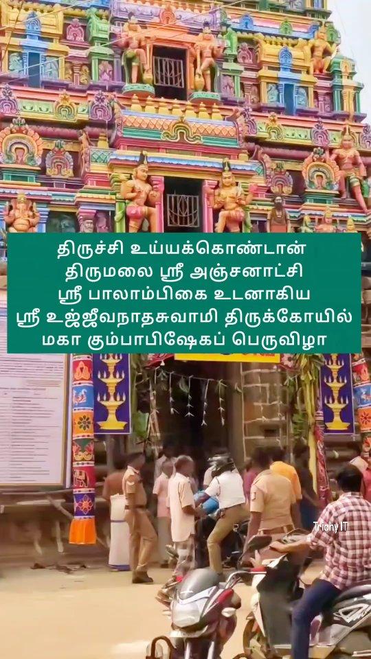 திருச்சி உய்யக்கொண்டான் திருமலை ஸ்ரீ அஞ்சனாட்சி ஸ்ரீ பாலாம்பிகை உடனாகிய ஸ்ரீ உஜ்ஜீவநாதசுவாமி திருக்கோயில்
மகா கும்பாபிஷேகப் பெருவிழா

நாள் : குரோதி வருடம் ஐப்பசி மாதம் 28 ஆம் தேதி

14.11.2024 வியாழக்கிழமை காலை 9.00 மணிக்கு மேல் 10.30 க்குள்

திருமுறைச் செப்பேடு கண்டருளிய 27 ஆவது குருமகாசந்நிதானம்

ஸ்ரீலஸ்ரீ கயிலை மாசிலாமணி தேசிக ஞானசம்பந்த பரமாசாரிய சுவாமிகள் திருமுன்னிலையில் மிகச் சிறப்பாக நடைபெற உள்ளது

Video credit: bindusathyan_official