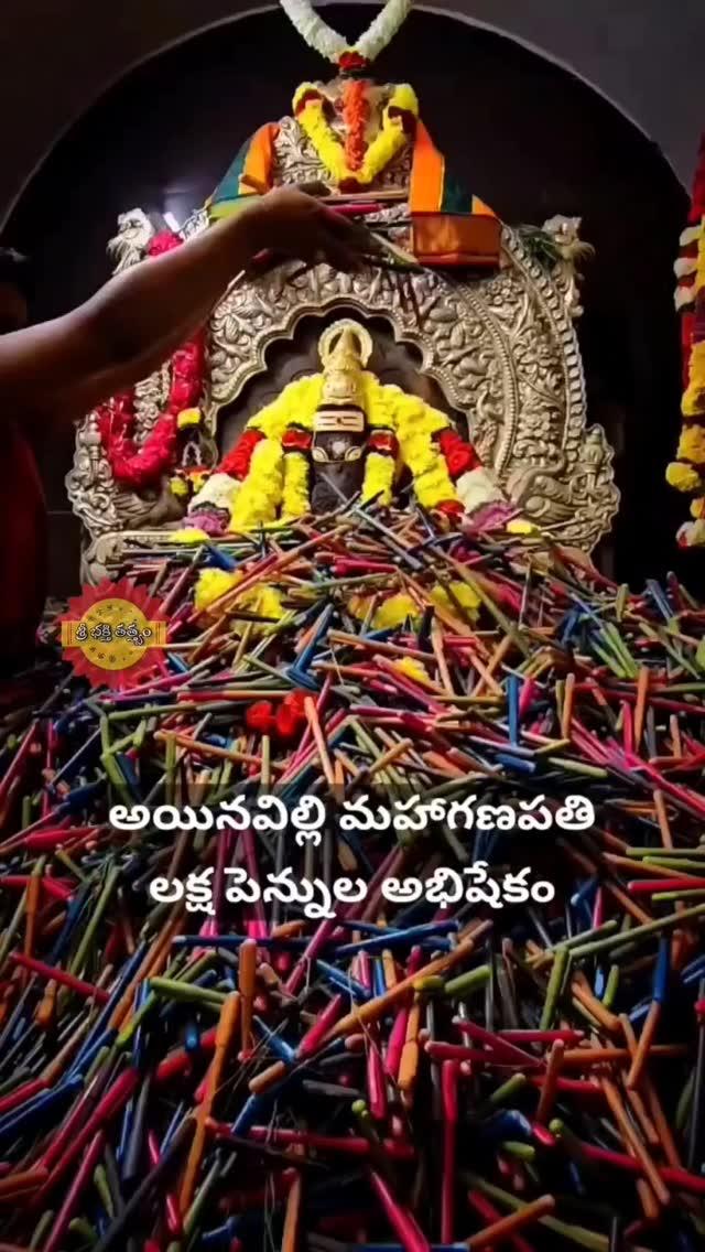 🔅 తూ.గో జిల్లా : అయినవిల్లి

🔅 శ్రీ  విఘ్నేశ్వర స్వామి దేవాలయం :  అయినవిల్లి

💠 స్వయంభూ గణపతి క్షేత్రాలలో 'అయినవిల్లి' ఒకటి
కృతయుగం నుండే నెలకొని ఉన్నట్లుగా చెప్పబడుతున్న ఈ స్వయంభూ గణపతి అత్యంత మహిమాన్వితుడు
పవిత్రకోనసీమలో అయినవిల్లి గ్రామంలో స్వయంభువుగా నెలకొనియున్నది శ్రీ విఘ్నేశ్వర స్వామి వారి దేవాలయం
దక్షప్రజాపతి దక్షయజ్ఞం నిర్వర్తించేముందు విఘ్న వినాయకుడైన ఈ వినాయకుని పూజించి, పునీతుడైనట్లు క్షేత్రపురాణం తెలుపుతోంది
వ్యాసమహర్షి దక్షిణ దేశయాత్ర ప్రారంభంలో పార్వతీ తనయుణ్ణి ప్రతిష్టించాడని మరొక కథ వ్యాప్తిలో ఉంది
అమలాపురానికి 12 కి.మీ దూరంలో ఉన్న అయినవిల్లి గ్రామంలో వెలపి ఉన్న సిద్ధివినాయకస్వామి గురించి ఆంధ్రప్రదేశ్‌లో తెలియని వారుండరు
ఈ సిద్ధివినాయకుని భక్తిగా తలచుకుని ఏ కార్యం తలపెట్టినా జయప్రదంగా నెరవేరుతుందని భక్తుల నమ్మకం
ఈ అయినవిల్లి గణపతికి గరిక పూజలన్నా, కొబ్బరికాయ మొక్కులన్నా ఎంతో ఇష్టం
అందుకే ఈ క్షేత్రం గరిక పూజలకు, కొబ్బరికాయ మొక్కులకు పెట్టిన పేరయింది
ఏటా ఇక్కడకొచ్చే భక్తులు తమ మొక్కుల రూపంలో స్వామికి సమర్పించే కొబ్బరికాయల సంఖ్య దాదాపు ఇరవై లక్షలు దాటే ఉంటుందంటే నమ్మబుద్ధి కాదు
కానీ ఇది నిజం అని ఈ సిద్ధివినాయకుడు తన కృపాకటాక్షాలతో భక్తుల కోరికలు తీరుస్తూ ప్రతి సంవత్సరం నిరూపిస్తూనే ఉన్నాడు
దక్షిణాంధ్రలో 'కాణిపాకం' ప్రసిద్ధి చెందినట్లు ఉత్తరాంధ్రలో అయినవిల్లి ప్రసిద్ధి చెందింది
కృతయుగం నుండే నెలకొని ఉన్నట్లుగా చెప్పబడుతున్న ఈ స్వయంభూ గణపతి అత్యంత మహిమాన్వితుడు
అయినవిల్లిలోని సిద్ధివినాయకుడు స్వయంభువుడు
ఈయన కాణిపాకం వినాయకుడి కంటే ముందే ఇక్కడ కొలువై ఉన్నాడని చెబుతారు
అసలు కాణిపాకం  పుణ్యక్షేత్రం కావడానికి ఈ అయినవిల్లి సిద్ధివినాయకుడే కారణమని స్థలపురాణం చెబుతుంది
ఇక్కడ నిత్యం లక్ష్మీగణపతి హోమం చాలా ఏళ్లుగా జరుగుతూ ఉంది
అదే విధంగా ప్రతి ఏడాది లక్షల సంఖ్యలో స్వామివారికి పెన్నులతో అభిషేకం చేయించి వాటిని విద్యార్థులకు అందజేస్తారు