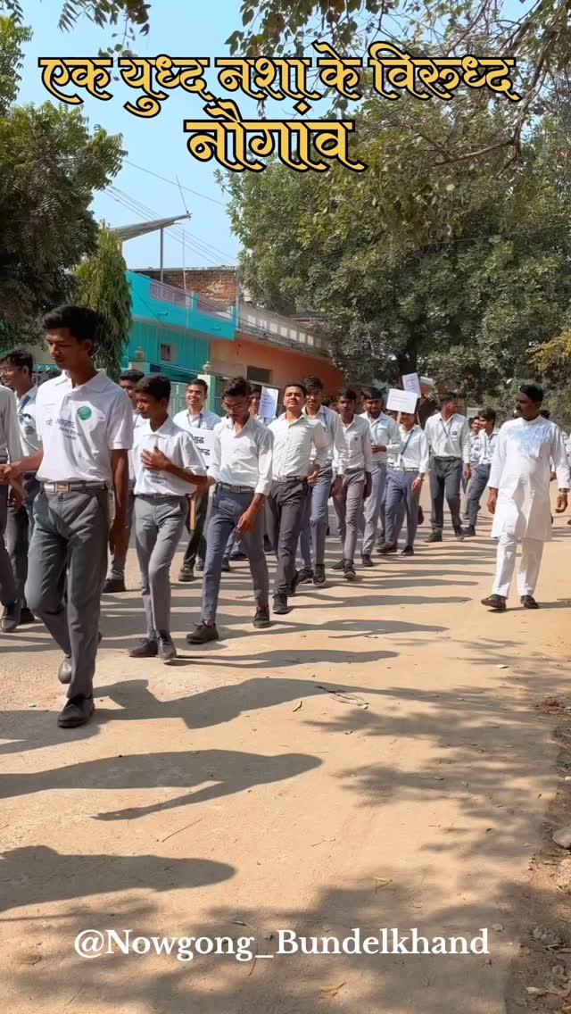 एक युद्ध नशा के विरुद्ध नौगांव ❤️