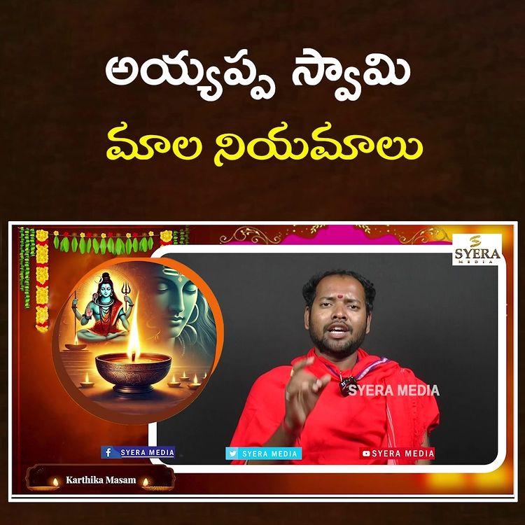 అయ్యప్ప స్వామి మాల నియమాలు | Rules And Regulation For Ayyappa Swamy Deeksha 2024 | Shiva Shastri

viralreels,
#everyone, 
#highlights, #bvrit  #bvritnarsapur 
#reelsvideo,
#sangareddy,
#chamundeshwaritemple #myso #KarateKalyani #karatekalyani #socilamedia #post 
#syeramedia 
Satyam Ntv  Jagathkrishna Laddu  #oldesttemple #oldesttemples #sarpayagam  jagathkrishnaladdu  #tamalapaku Sridhar Mahendra #tamalapakulu  satyamntv89