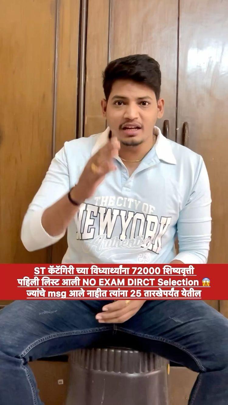 ST कॅटॅगिरी च्या विध्यार्थ्यांना 72000 शिष्यवृत्ती 
पहिली लिस्ट आली NO EXAM DIRCT Selection 😱
ज्यांचे msg आले नाहीत त्यांना 25 तारखेपर्यंत येतील