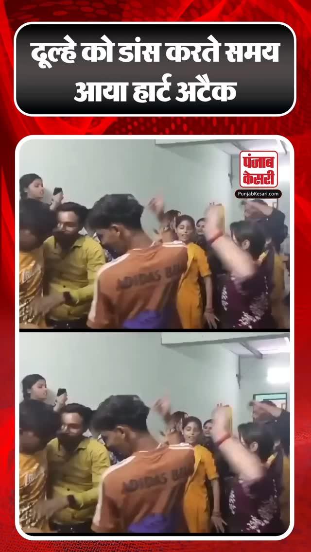 UP के हाथरस मे अपनी शादी के जश्न मे डांस कर रहे दूल्हे की हार्ट अटैक से जान चली गई। डांस का वीडियो आया है। डांस करते हुए उसे कुछ महसूस हुआ और वह अंदर जाकर लेट गया। कुछ मिनट मे जान चली गई।