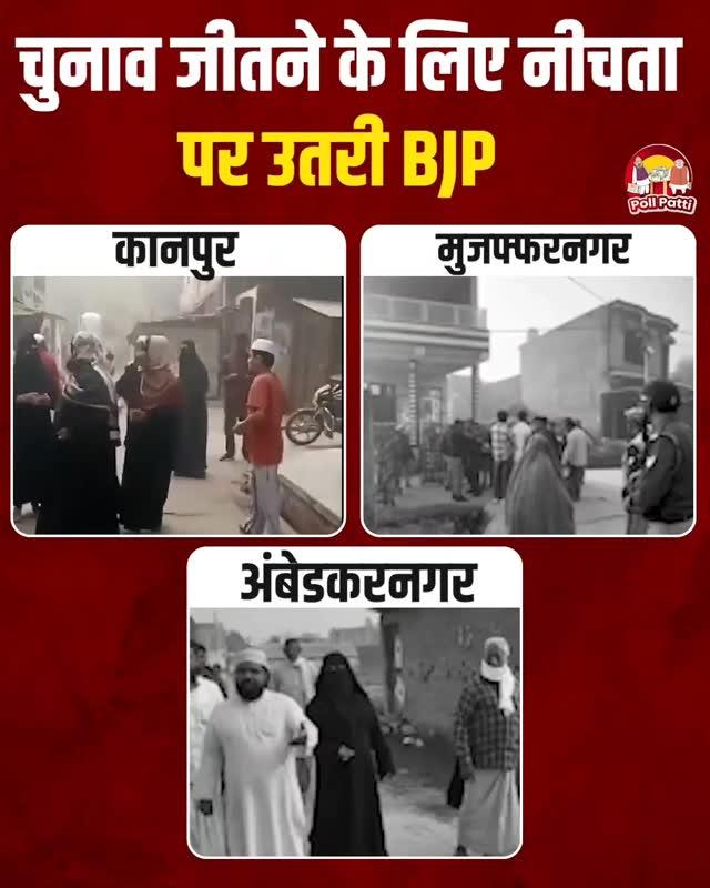 चुनाव जीतने के लिए नीचता पर उतरी BJP