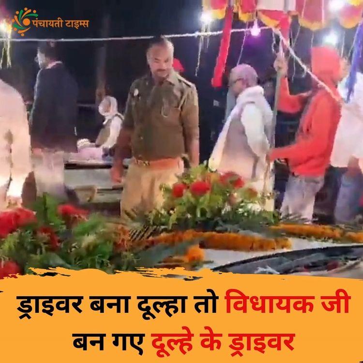 उत्तर प्रदेश के संत कबीर नगर जिले से एक रोचक वीडियो सामने आया है। भाजपा विधायक गणेश चंद्र अपने ड्राइवर की शादी में खुद ड्राइवर बन गए। दूल्हा बने ड्राइवर को विधायक ने अपनी बगल की सीट पर बैठाया और खुद गाड़ी चलाकर उसे मंडप तक पहुंचाया। अब यह वीडियो सोशल मीडिया पर जमकर वायरल हो रहा है।