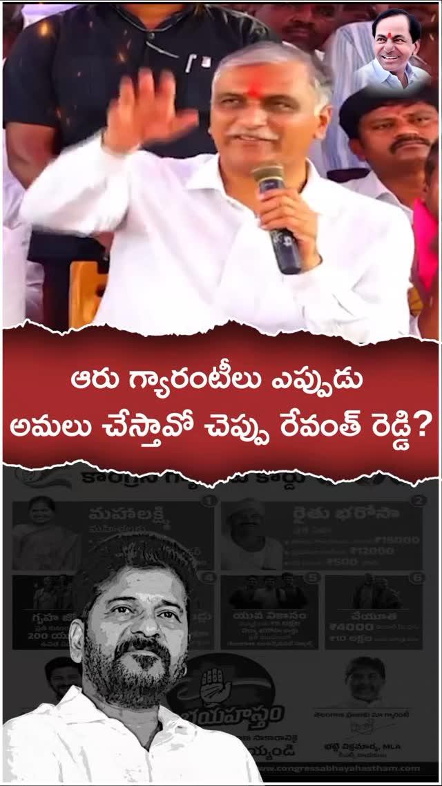 ఆరు గ్యారంటీలు ఎప్పుడు అమలు చేస్తావో చెప్పు రేవంత్ రెడ్డి
Harishrao Comments On Congress 6 Guarantees| Revanthreddy