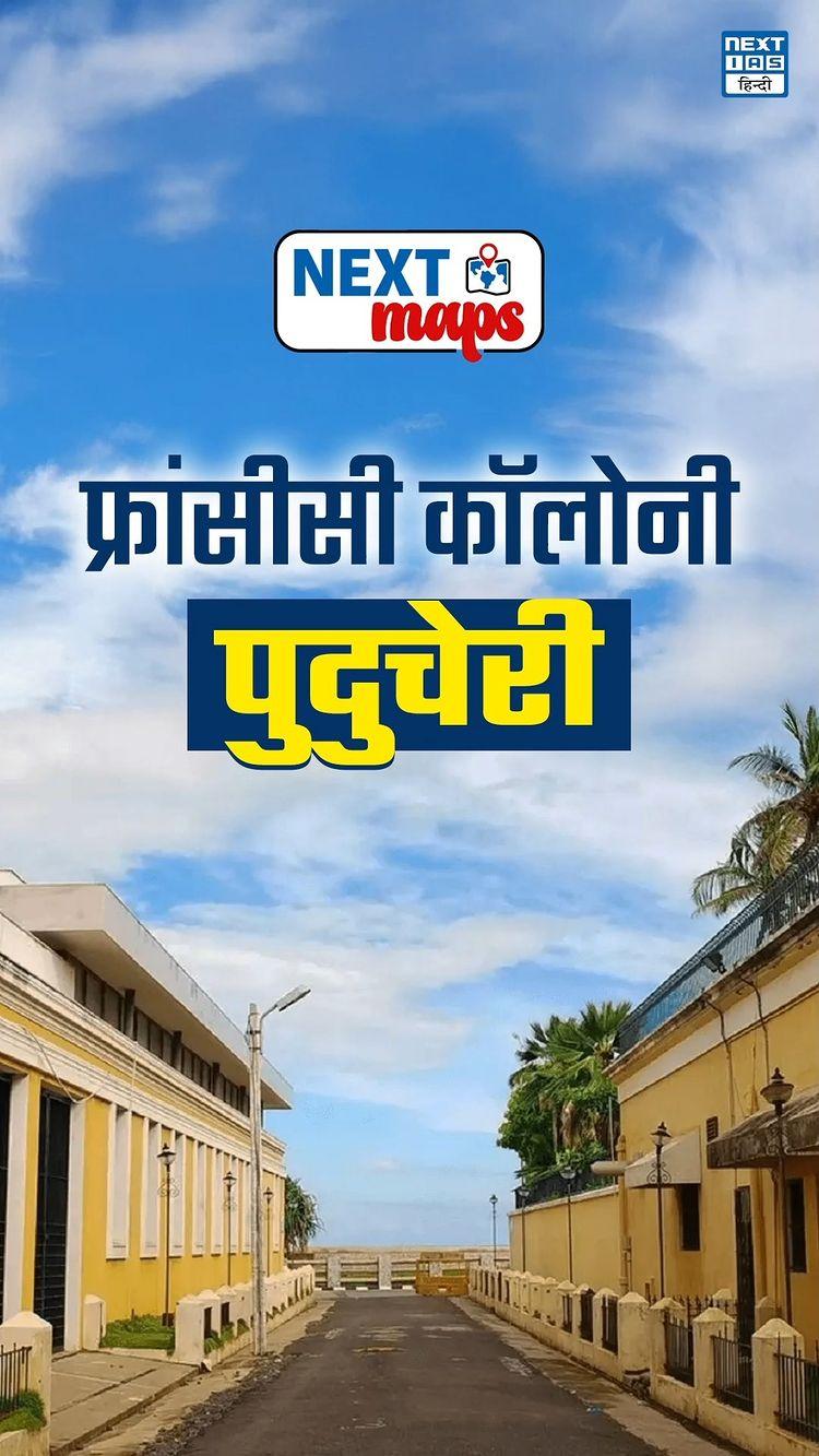 पुडुचेरी के बारे में 5 ज़रूरी बातें -

1962 में यह Union Territory बना था।
French Colony जैसे Pondicherry, Yanam, Karaikal और Mahe मिलकर बनाते हैं पुडुचेरी।
पुडुचेरी केरल, तमिलनाडु और आंध्र प्रदेश राज्यों से घिरा है।
ऑरोविले पांडिचेरी के पास स्थित एक प्रायोगिक टाउनशिप है जिसकी स्थापना 1968 में की गई थी। इसका लक्ष्य दुनिया भर के लोगों को आवास प्रदान करके एकता और शांति को बढ़ावा देना है।
अरबिंदो आश्रम पुडुचेरी में स्थित है और इसका नाम दार्शनिक-संत श्री अरबिंदो के नाम पर रखा गया है। यह दुनिया भर से आध्यात्मिक साधकों को आकर्षित करता है।