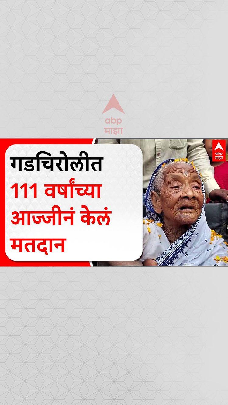 Gadchiroli 111 Year Old Lady Voting : गडचिरोलीत 111 वर्षांच्या आज्जीनं केलं मतदान