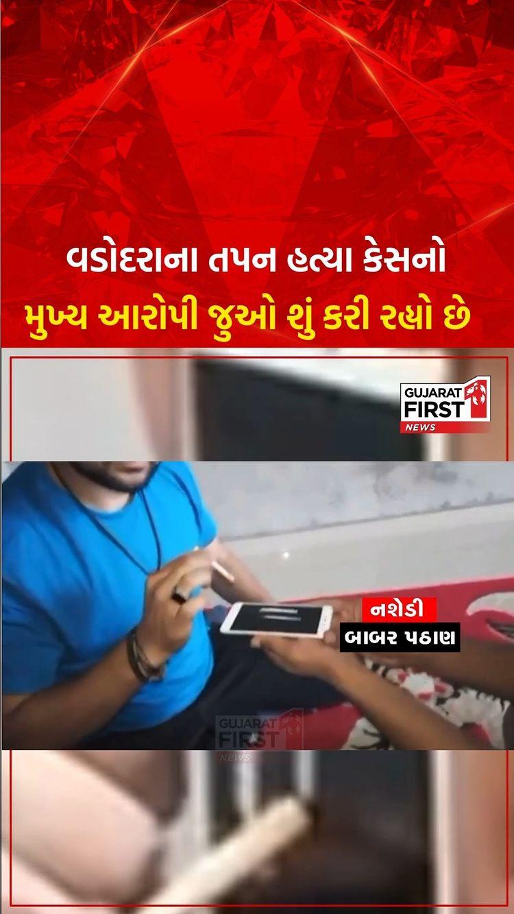 Vadodara Crime : વડોદરાના Tapan હત્યા કેસનો મુખ્ય આરોપી જુઓ શું કરી રહ્યો છે | Gujarat First
 
વડોદરાના તપન હત્યા કેસના મુખ્ય આરોપીનો વધુ એક વીડિયો વાયરલ 
બાબર પઠાણનો નશો કરતો વીડિયો વાયરલ
વીડિયોમાં નશીલા પદાર્થનું સેવન કરી રહ્યો છે આરોપી બાબર
નશો કરતી વખતે બેથી ત્રણ અન્ય શખ્સ પણ હાજર
બાબર ખંડણી, જુગાર સાથે ડ્રગનો વેપાર કરતો હોવાની પણ ચર્ચા