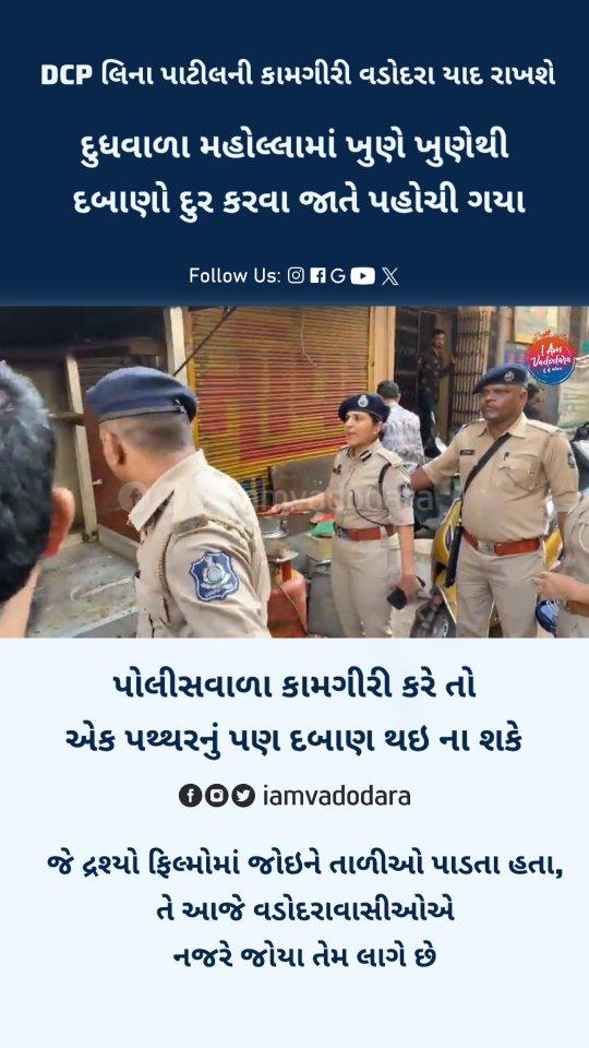 DCP લિના પાટીલની કામગીરી વડોદરા યાદ રાખશે

દુધવાળા મહોલ્લામાં ખુણે ખુણેથી દબાણો દુર કરવા જાતે પહોચી ગયા

પોલીસવાળા કામગીરી કરે તો એક પથ્થરનું પણ દબાણ થઇ ના શકે

જે દ્રશ્યો ફિલ્સોમાં જોઇને તાળીઓ પાડતા હતા, તે આજે વડોદરાવાસીઓએ નજરે જોયા તેમ લાગે છે