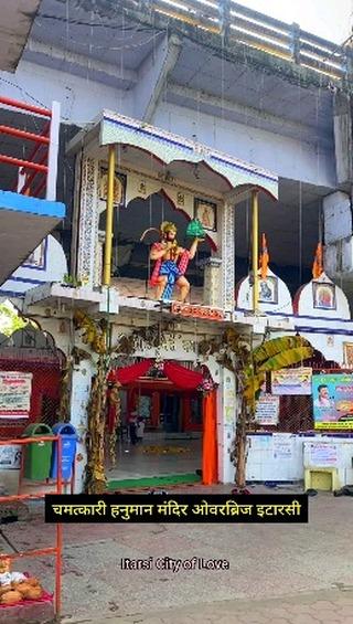 इटारसी का चमत्कारी हनुमान मंदिर ओवरब्रिज