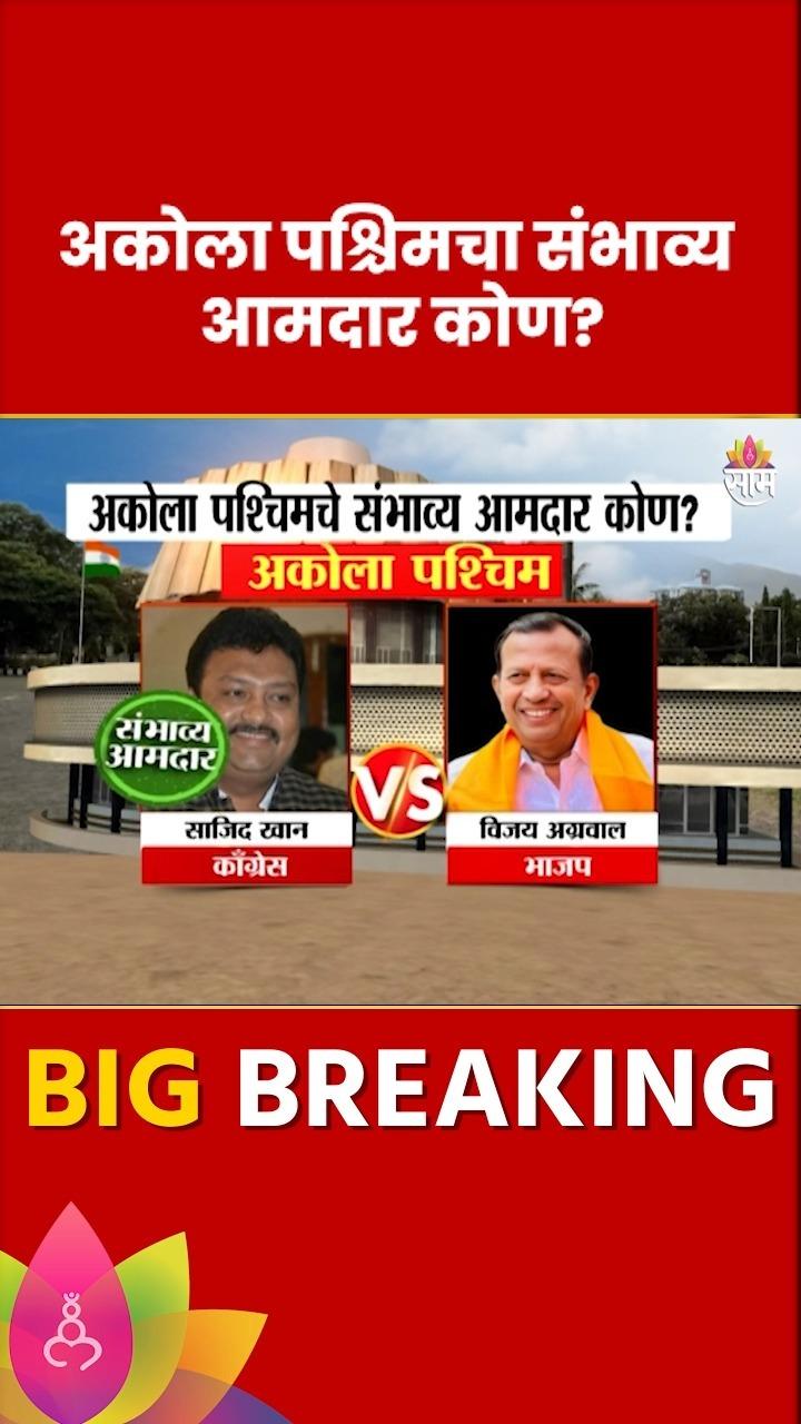 Akola West Vidhan Sabha Exit Poll 2024: अकोला  विधानसभा मतदारसंघाचे संभाव्य आमदार कोण? | Marathi News

#akola #saamtvmarathi #vidhansabhaelection2024 |SSG