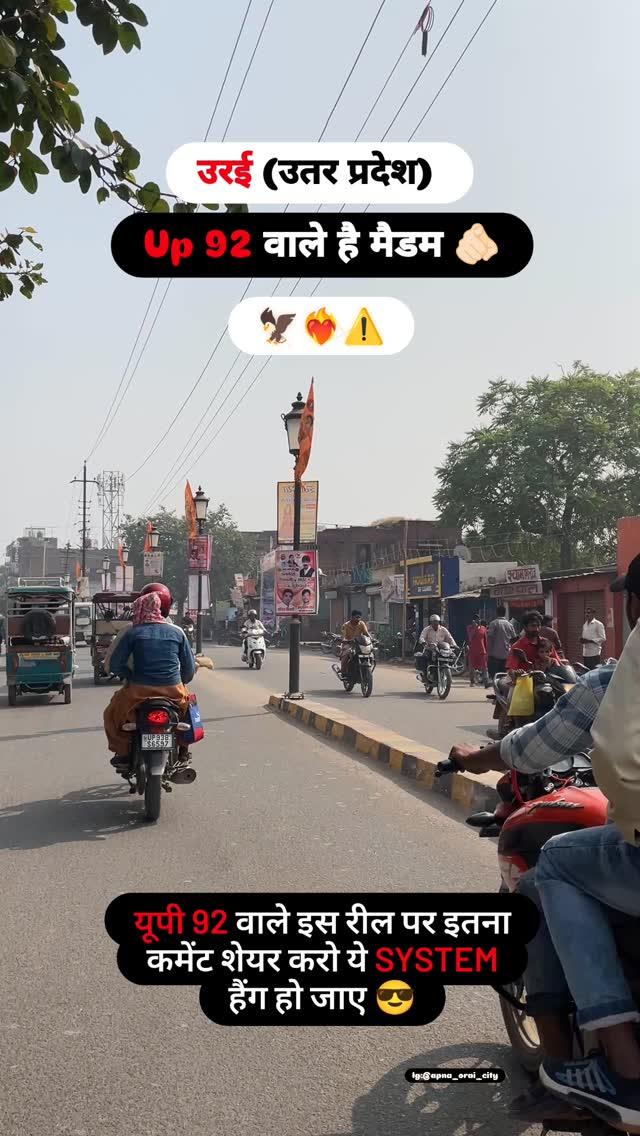 यूपी 92 वालो करो शेयर कमेंट इज्जत की बात है 🫵❤️‍🔥

#orai #oraicity #oraithecityofkingmahil #oraitour #oraijalaun #oraiexibition #oraicitytour #up92 #jalaun #uttarpradesh #viralreels #trending #up92 #uttarpradesh #insta #instalike #indtamood #instagood #viral #10millionviews #viralreels कमेंट किया है आपने