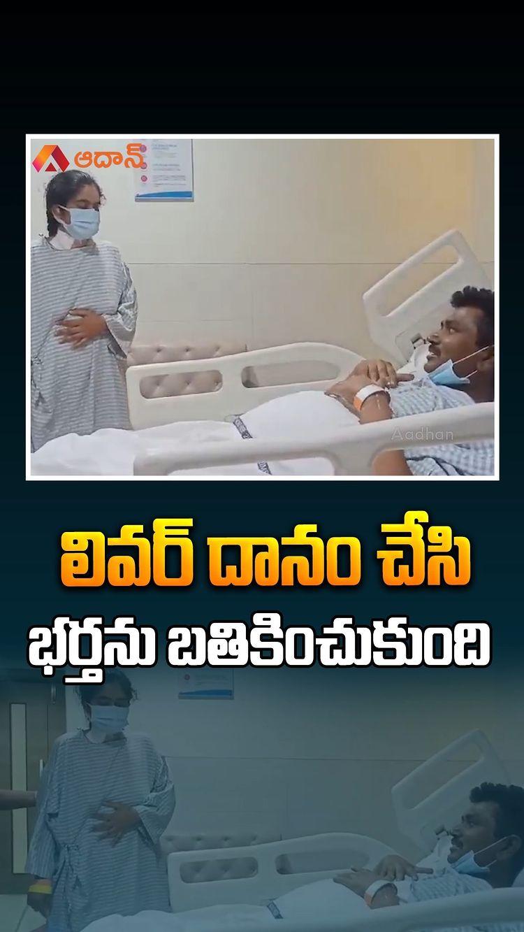 పెద్ద ఈర్లపూడికి చెందిన ధారావత్ శ్రీను కాలేయ సమస్యతో బాధపడుతున్నారు
చికిత్స కోసం ఆస్పత్రికి వెళ్లగా కాలేయం మార్చాల్సిందేనని వైద్యులు చెప్పారు
కానీ, ఎంత వెతికినా డోనర్ దొరక్కపోవడంతో అతని భార్య లాసణ్య ముందుకొచ్చింది
ఆమె నుంచి 65 శాతం లివర్ తీసి సర్జరీ ద్వారా శ్రీనుకు అమర్చారు