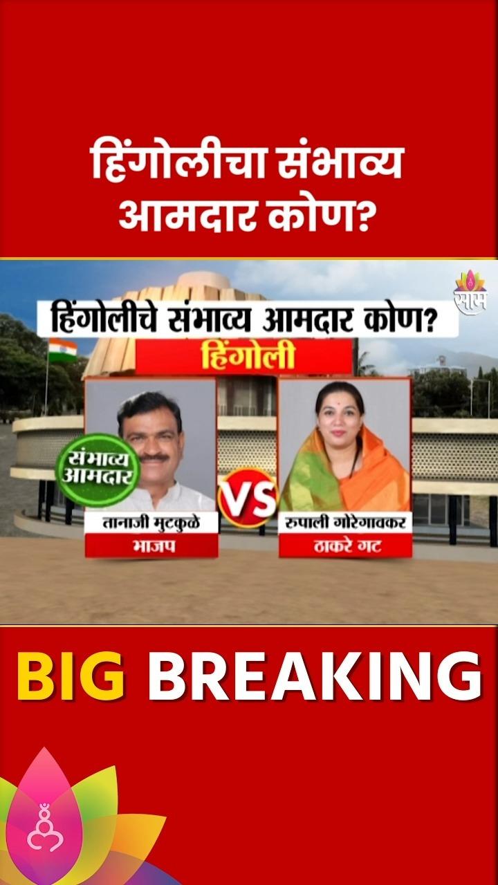 Hingoli Vidhan Sabha Exit Poll 2024:  हिंगोली विधानसभा मतदारसंघाचे संभाव्य आमदार कोण? | Marathi News