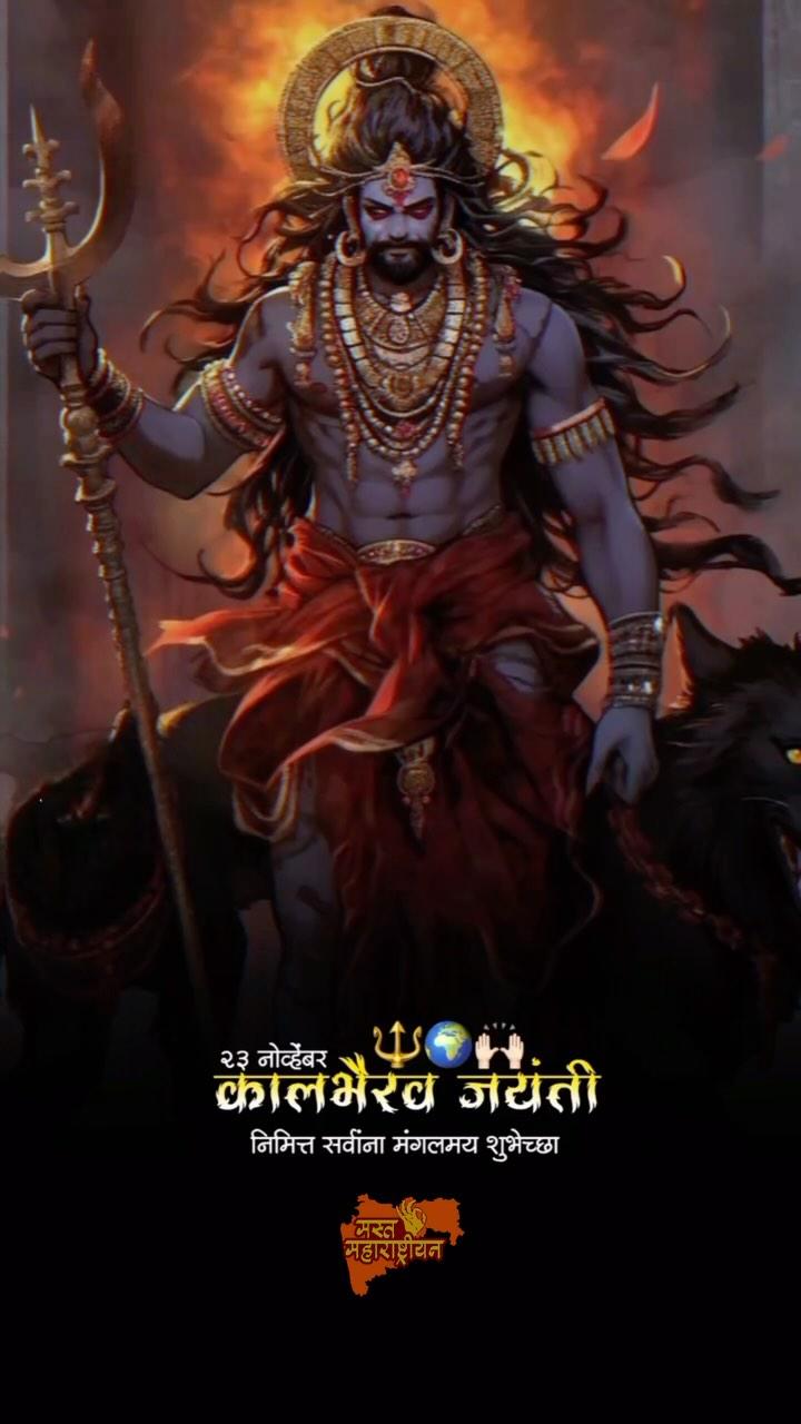 कालभैरव जयंती
mast_maharashtrian