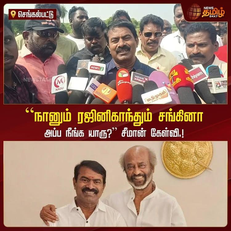 நானும் ரஜினிகாந்தும் சங்கினா அப்ப நீங்க யாரு? சீமான் கேள்வி