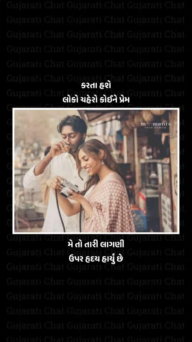 🔸Turn On Post Notification 🔸
🔸Like, Comments and Share🔸
Follow ✔️
follow 👉 gujarati_chat
#rangilurajkot
#ahmadabad
#ahmadabad_instagram
#share
#gujjujunagadhi
#garvigujarat
#tuanetarivato
#lovediary
#aashiq
#jakkas
#twolineshayari
#shayar
#gujjujalso
#kalriyo_commerce_vaalo_
#gujrati_pagli
#gujju_rangilo_
#kesariyo_gujarati
#chal_jivi_laiye143
#mara_anubhavo
#mithi_mulakat
#_i__hate_love__1029_
➡️ અમારી બધી પોસ્ટ કાલ્પનિક છે, જેનો હેતુ ફક્ત ને ફક્ત તમને મનોરંજન કરાવવાનો જ છે
SO,PLEASE DON'T TAKE IT PERSONALLY