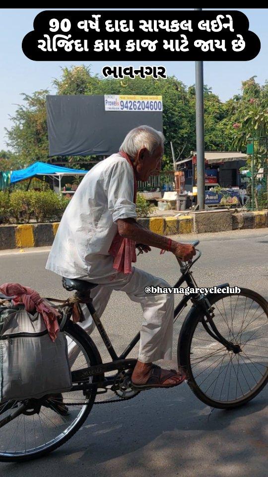 આજે ભાવનગરના વેલેન્ટાઇન સર્કલે એક દાદા મળ્યા, અને તેની સાથે વાત કરતા મજા આવી, તેને કહ્યું કે હું આ વર્ષે પણ સાયકલ લઈને રોજિંદા કામ કરું છું જ્યારે આપણે પાંચ કિલોમીટર સાયકલ ચલાવીએ છીએ થાકી જાય છે ત્યાં કાકા રોજ 12 થી 15 મિટર સાયકલ ચલાવે છે