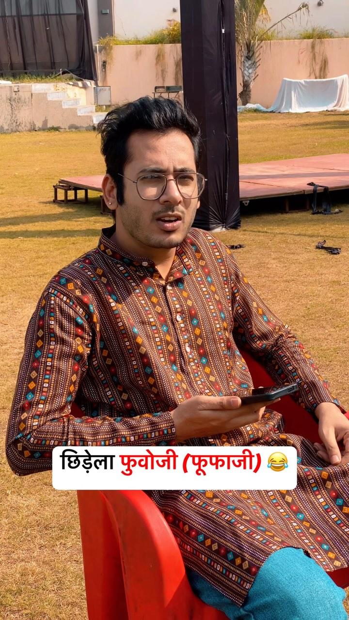 वागड़ ना छिड़ेला फुवोजी 😂