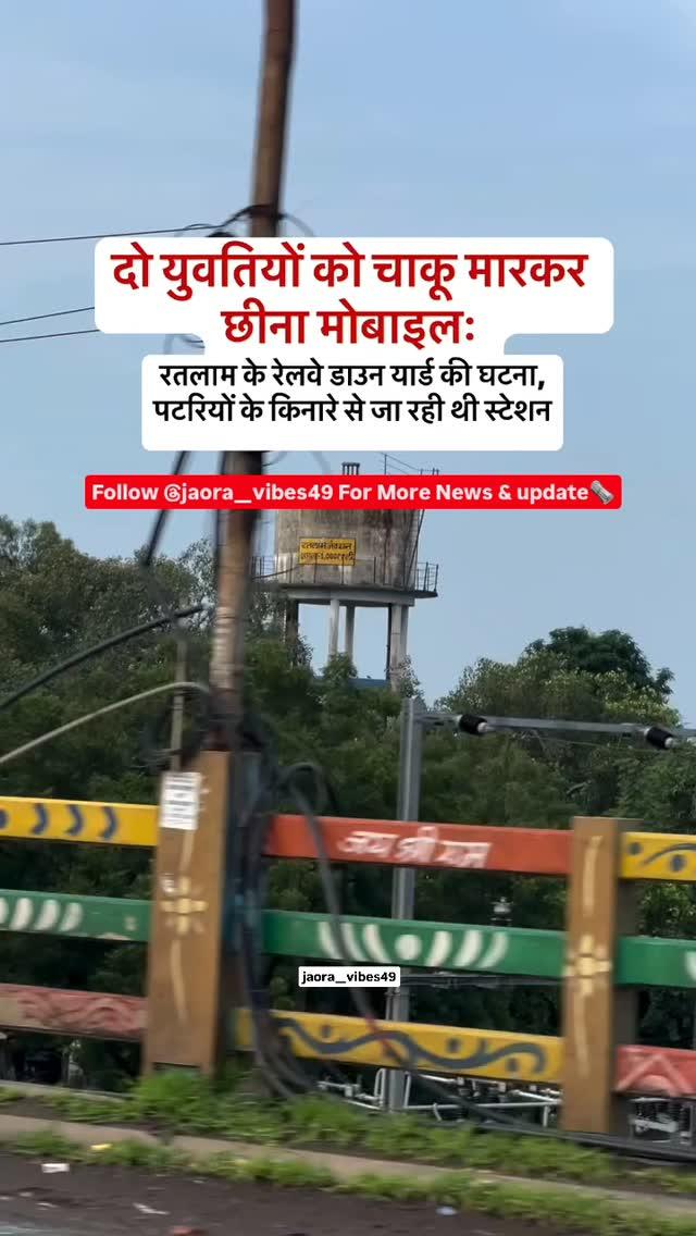 रतलाम के रेलवे डाउन यार्ड में बुधवार शाम दो युवतियों पर बदमाश ने चाकू से हमला कर दिया। बदमाश ने पहले मोबाइल मांगा, नहीं देने पर चाकू से हमला कर एक युवती के हाथ से मोबाइल छिन कर भाग गया। साथ के युवती ने बचाने की कोशिश की तो उसके हाथ पर भी हमला कर दिया।

Follow jaora__vibes49 For More News & update🗞