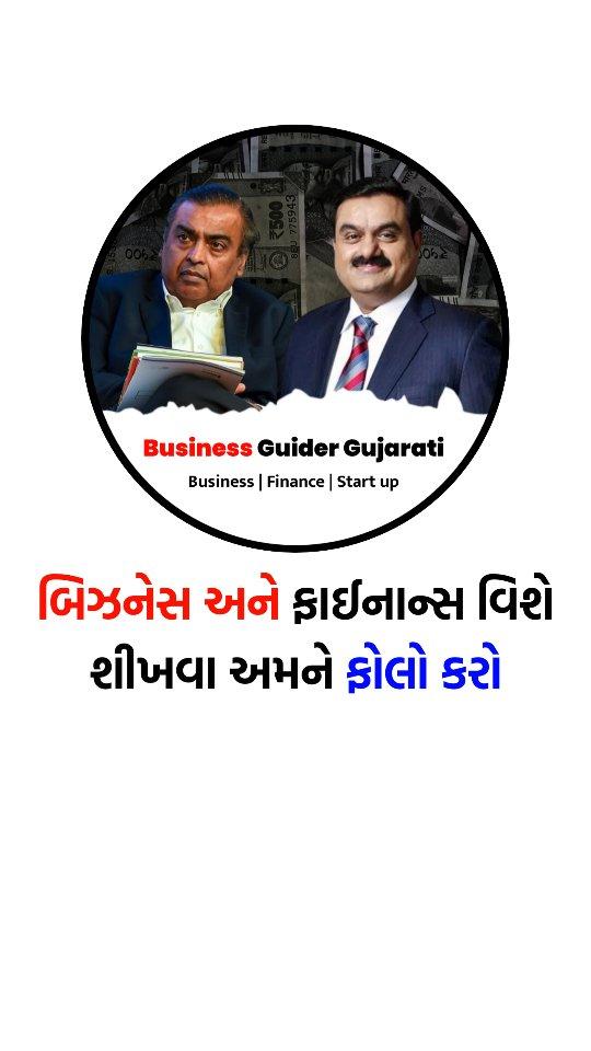 બિઝનેસ અને ફાઇનાન્સ વિશે શીખવા અમને ફોલો કરો