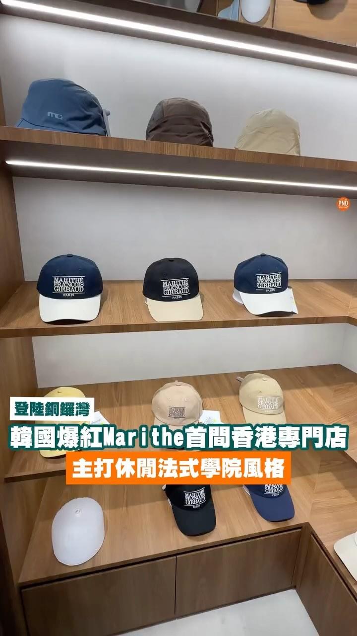 New🧡【韓國爆紅Marithe首間香港專門店登陸銅鑼灣！】主打休閒法式學院風格～

喺韓國爆紅、來自法國嘅人氣潮牌MARITHÉ FRANÇOIS GIRBAUD（Marithe）終於喺香港開海外分店啦！地點位於銅鑼灣白沙道，佔地約1,500呎，店鋪設計採用實木傢俱為基調，以大地色及米白色為主色，完美還原品牌位於韓國漢南洞的旗艦店嘅風格。

品牌結合高品質設計同休閒風格，綴有三排字品牌標誌嘅基本款單品經典百搭，充滿法式學院風格。Martihe新店會展示最新嘅牛仔單品，包括唔同版型、材質或顏色的牛仔褸、牛仔褲、牛仔裙、牛仔布袋、牛仔帽及牛仔吊飾等，就連Seventeen成員DK、Blackpink成員Jennie都會著佢哋嘅私服，快啲擁有明星同款啦！

MARITHÉ FRANÇOIS GIRBAUD 銅鑼灣專門店
地址：銅鑼灣白沙道16號地舖
營業時間：11:00-22:00