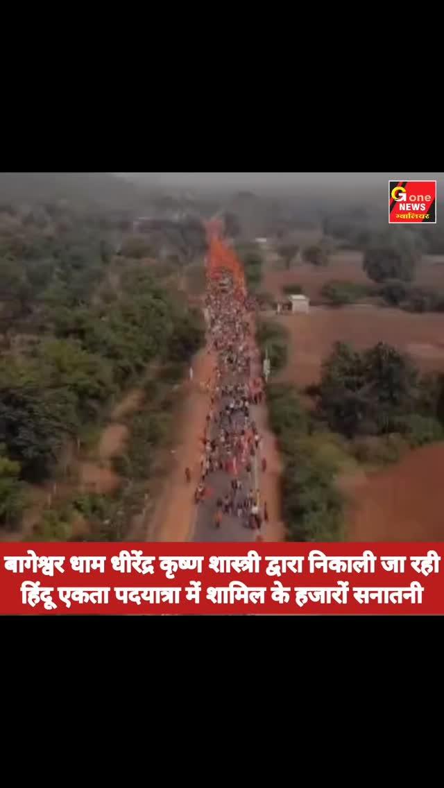 बागेश्वर धाम धीरेंद्र कृष्ण शास्त्री द्वारा निकाली जा रही 
 हिंदू एकता पदयात्रा में शामिल के हजारों सनातनी